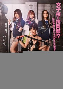 女子高校拷问部