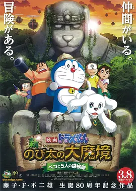 哆啦A梦剧场版-新大雄的大魔镜