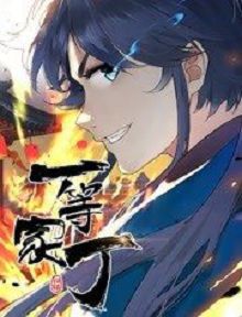 动态漫画一等家丁