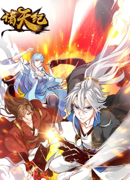 动态漫画诸天纪