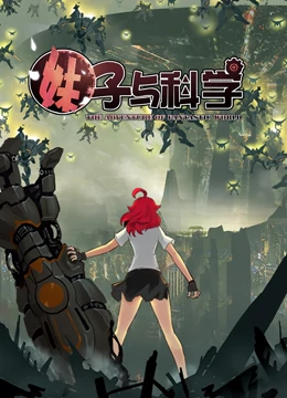 动态漫画妹子与科学第一季