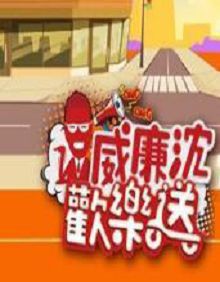 威廉沈欢乐颂2021