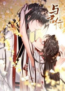 动态漫画与君行