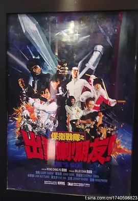 保卫战队之出动喇！朋友！