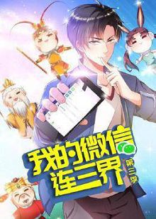 动态漫画我的微信连三界第三季