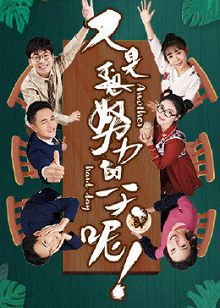 又是努力的一天呢第二季
