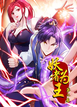 动态漫画妖者为王第二季