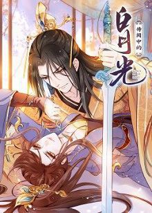 动态漫画传闻中的白月光