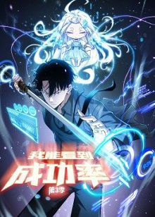 动态漫画我能看到成功率第三季