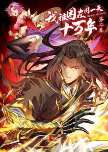 动态漫画我被困在同一天十万年第二季