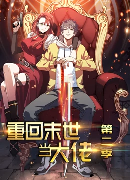 动态漫画重回末世当大佬第二季