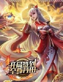 动态漫画开局签到至尊丹田