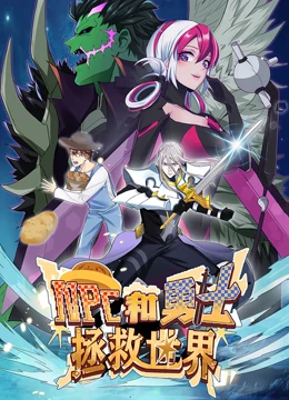 动态漫画NPC和勇士拯救世界第一季