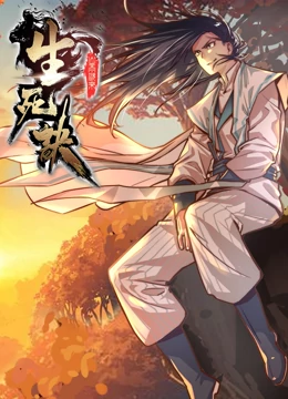 动态漫画生死诀第一季