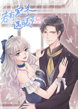 动态漫画若有寒冬遇暖阳