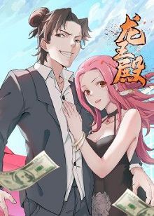 动态漫画龙王殿第一季