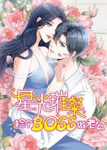 动态漫画星光璀璨捡个boss做老公