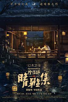 晴雅集英语