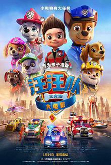 汪汪队立大功大电影原声
