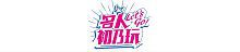 名人初乃玩2021