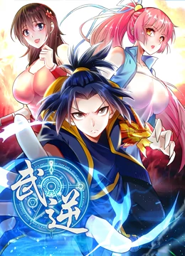 动态漫画武逆第二季