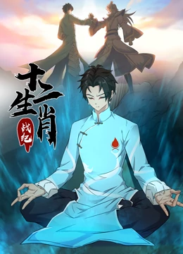动态漫画十二生肖战纪