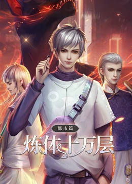 动态漫画炼体十万层都市篇