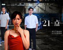 21点灵