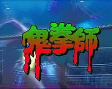 一千灵异夜之鬼拳师
