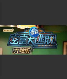 密室大逃脱大神版Plus版