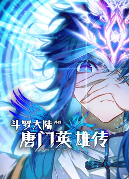 动态漫画斗罗大陆外传唐门英雄传