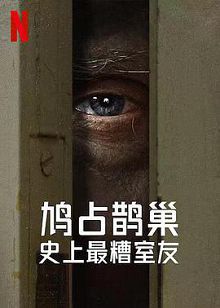 史上最糟糕的室友