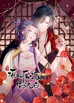 动态漫画快穿之顶级反派要洗白第一季