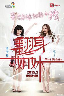 翻身姐妹第一季