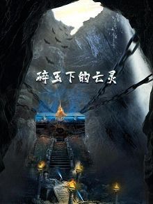 碎玉下的亡灵