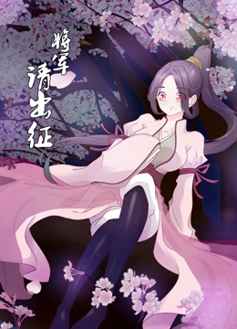 动态漫画将军请出征