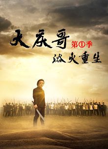 大庆哥1浴火重生