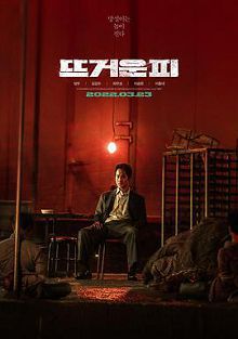 热血뜨거운피2022