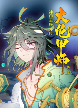 动态漫画神印王座外传大龟甲师
