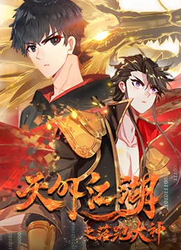 动态漫画天外江湖之落跑大神第一季