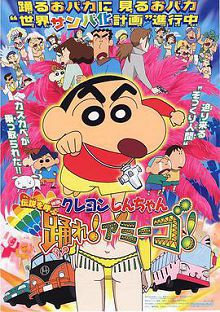 蜡笔小新呼唤传说！跳吧！朋友！2006