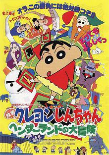 蜡笔小新奇异乐园大冒险1996