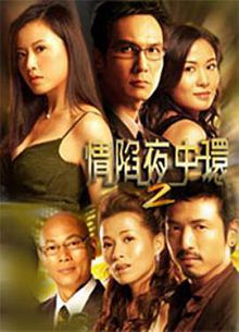 情陷夜中環2