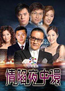 情陷夜中环