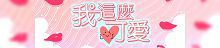 我这么可爱2021