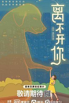 离不开你2021