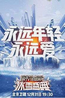 2022北京跨年冰雪盛典奥运健儿跨界献唱
