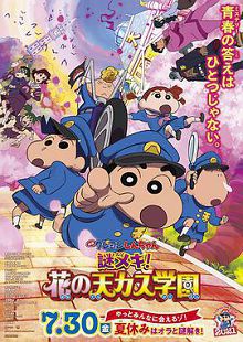 蜡笔小新谜团！花之天下春日部学院国语版