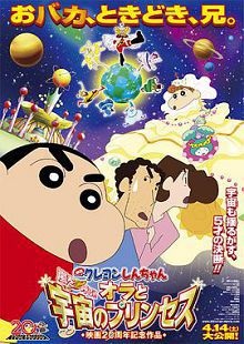 蜡笔小新风起云涌！我的宇宙公主2012