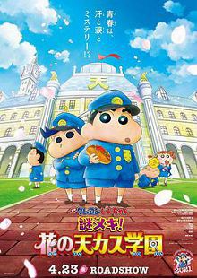蜡笔小新谜团！花之天下春日部学院